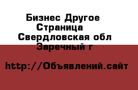 Бизнес Другое - Страница 2 . Свердловская обл.,Заречный г.